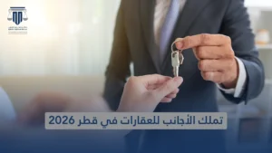تملك الأجانب للعقارات في قطر