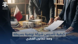 شركة التوصية البسيطة في قطر