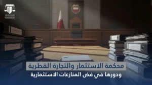 محكمة الاستثمار والتجارة القطرية