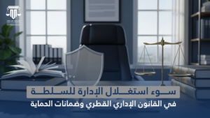 سوء استغلال الإدارة للسلطة