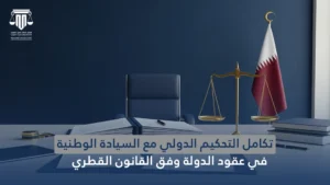 تكامل التحكيم الدولي مع السيادة الوطنية