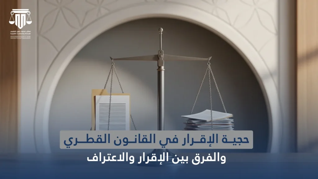 الإقرار في القانون القطري