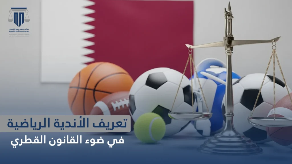 تنظيم الأندية الرياضية في قطر