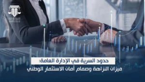 حدود السرية في الإدارة