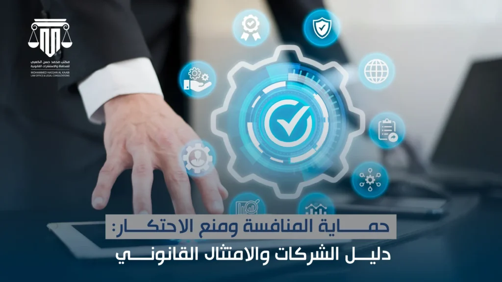 حماية المنافسة ومنع الاحتكار