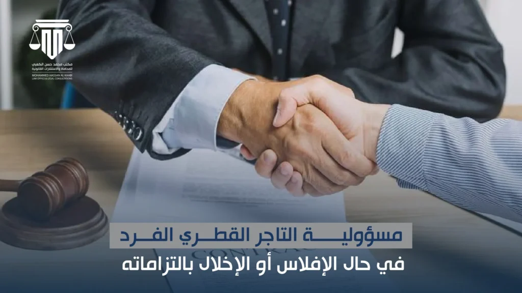 مسؤولية التاجر القطري الفرد