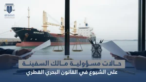 القانون البحري القطري