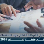 دليل الشركات الشامل حول المناقصات في قطر لعام 2026