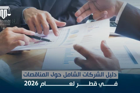 Copy of دليل الشركات الشامل حول المناقصات في قطر لعام 2026