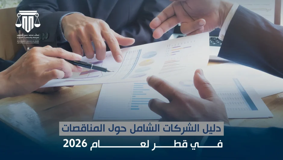 Copy of دليل الشركات الشامل حول المناقصات في قطر لعام 2026
