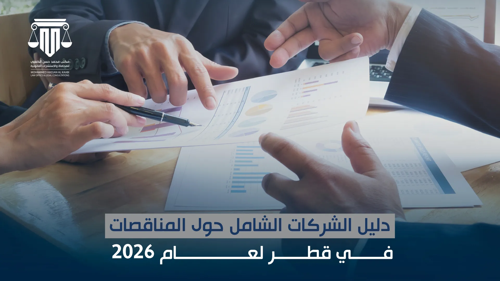 دليل الشركات الشامل حول المناقصات في قطر لعام 2026