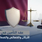 عقد التأمين في قطر: الأركان والخصائص والضمانات القانونية 2026