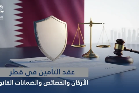 عقد التأمين في قطر