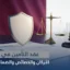 عقد التأمين في قطر
