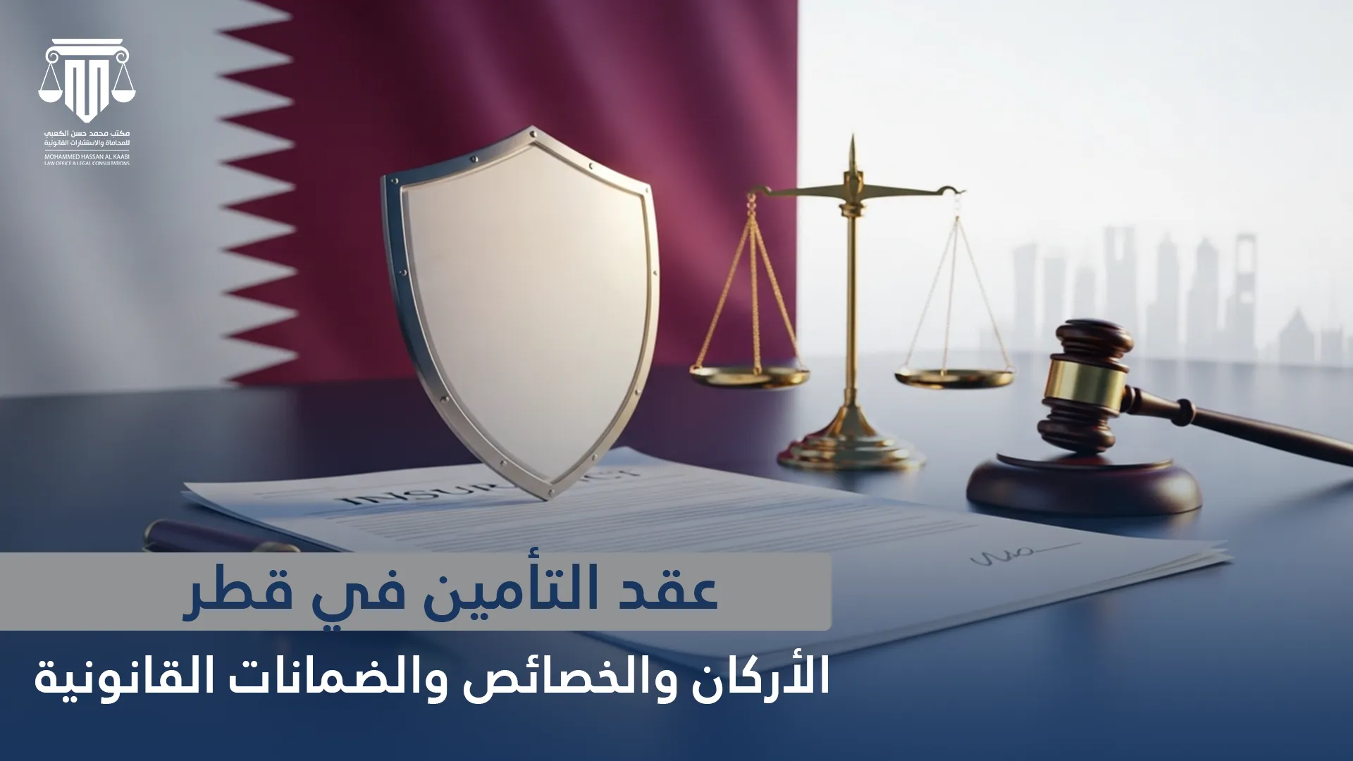 عقد التأمين في قطر