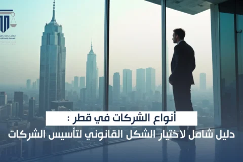 أنواع الشركات في قطر