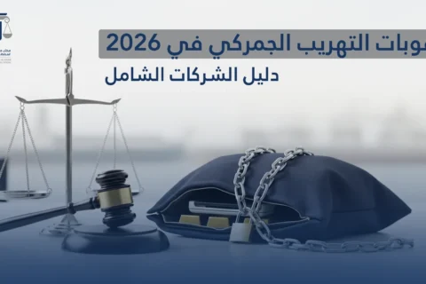 التهريب الجمركي