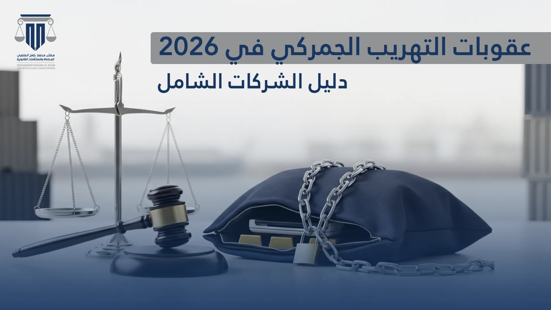 التهريب الجمركي