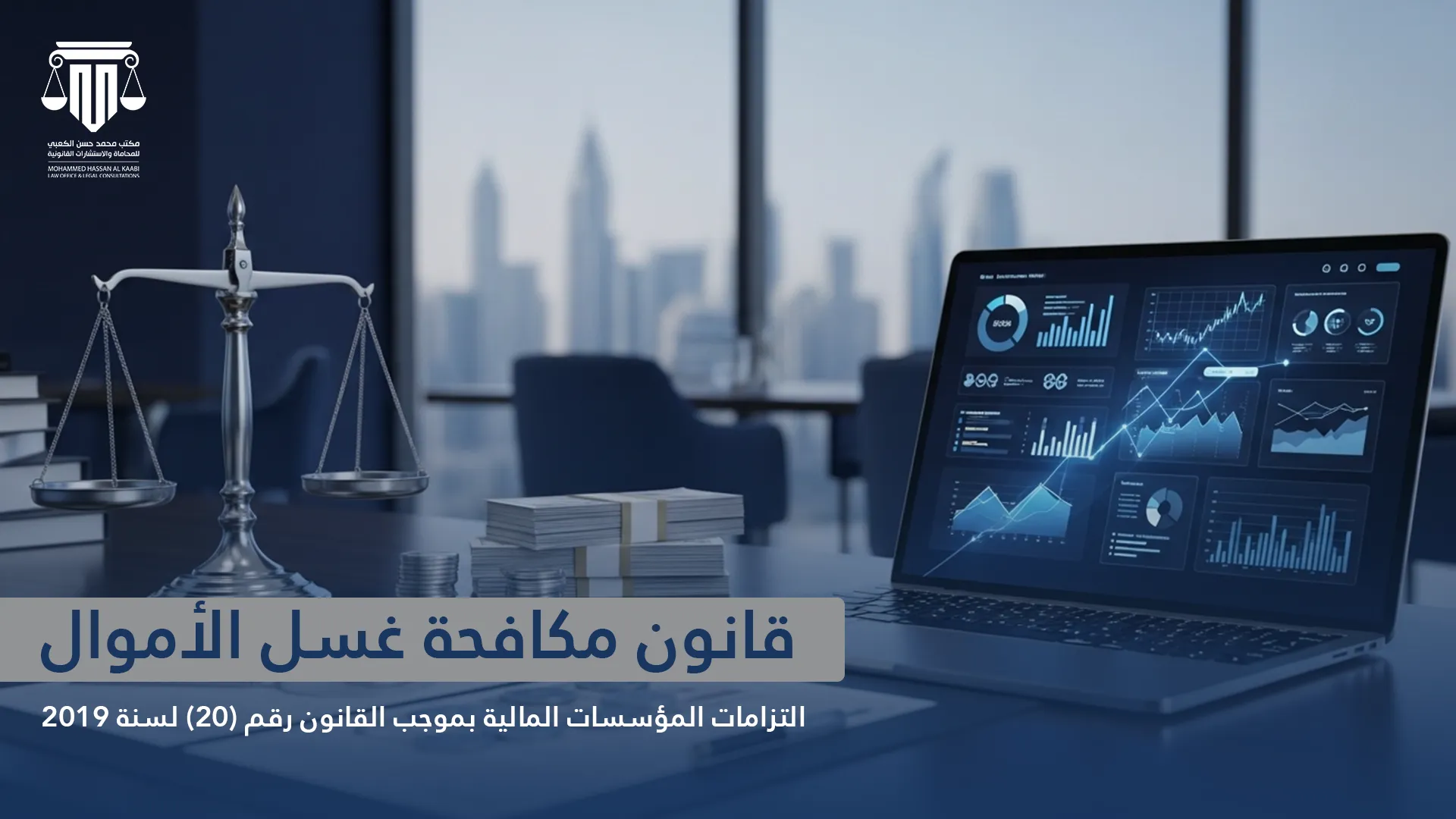قانون مكافحة غسل الأموال