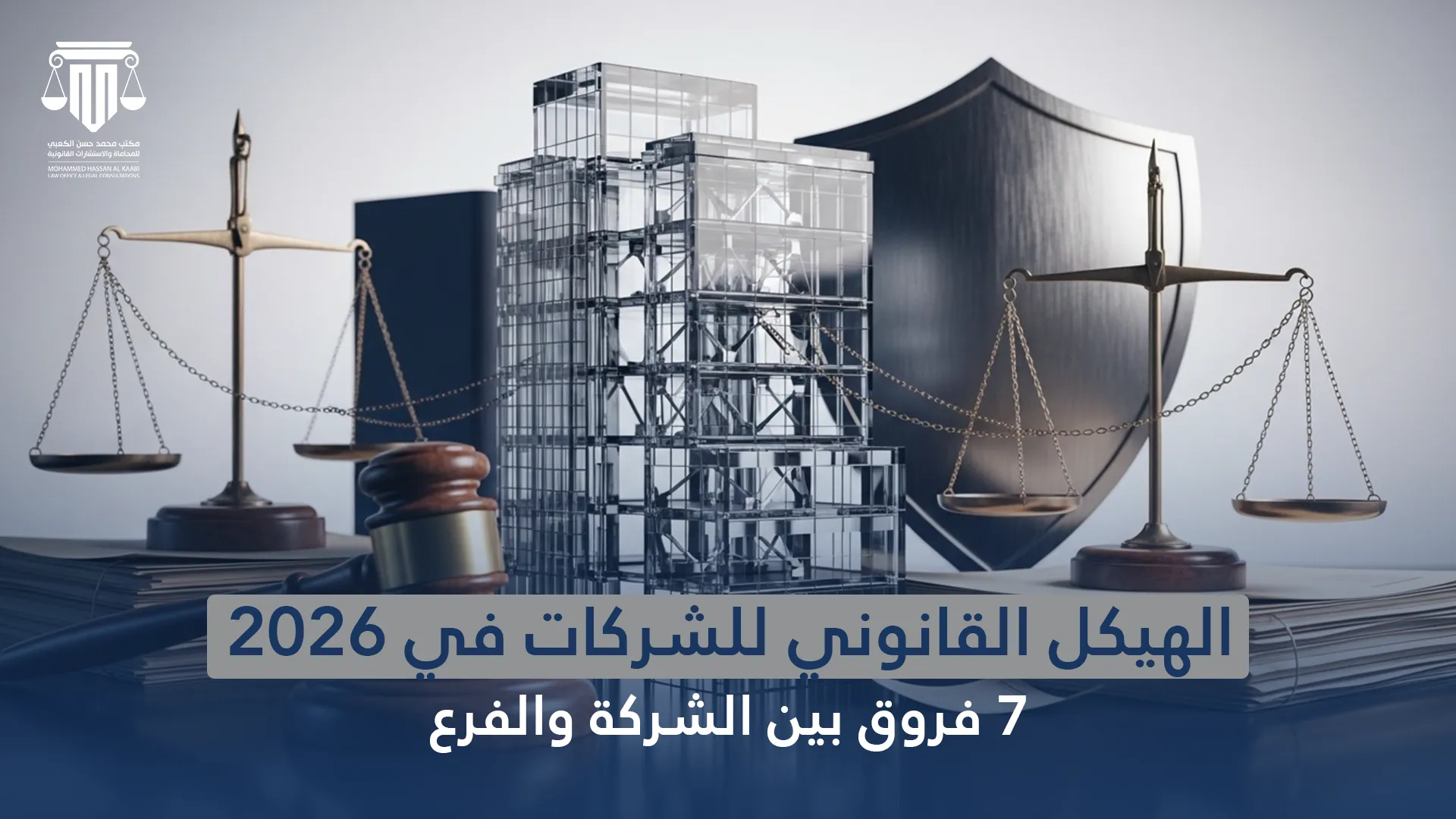 الهيكل القانوني للشركات