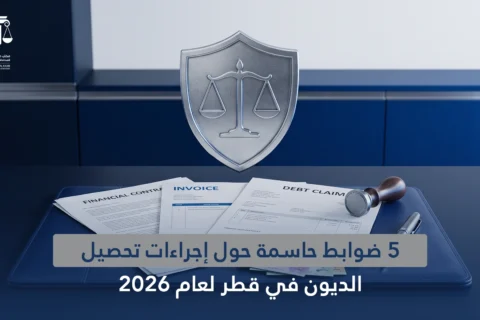 ضوابط حاسمة حول إجراءات تحصيل الديون في قطر لعام 2026