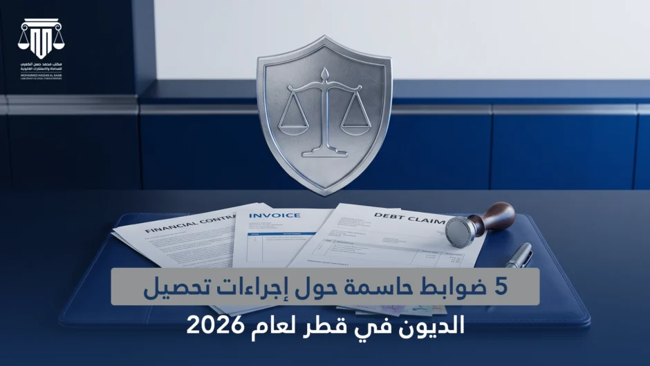 ضوابط حاسمة حول إجراءات تحصيل الديون في قطر لعام 2026
