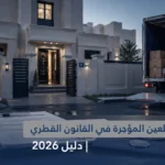حالات إخلاء العين المؤجرة في القانون القطري | دليل 2026