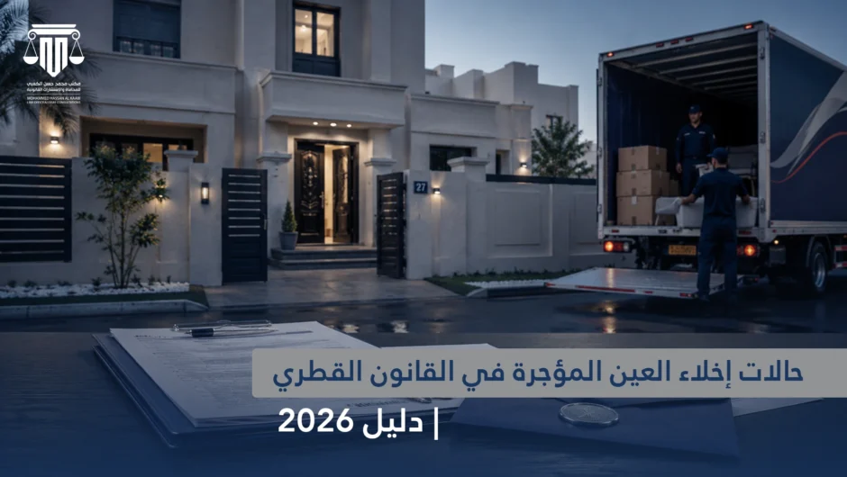 حالات إخلاء العين المؤجرة في القانون القطري | دليل 2026