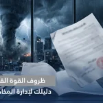 ظروف القوة القاهرة قانونًا: دليلك لإدارة المخاطر التعاقدية