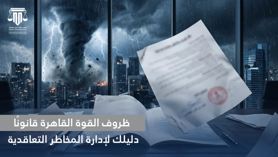ظروف القوة القاهرة قانونًا: دليلك لإدارة المخاطر التعاقدية