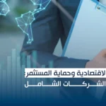 الاتفاقيات الاقتصادية وحماية المستثمر: دليل الشركات الشامل