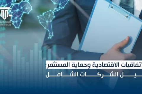 الاتفاقيات الاقتصادية وحماية المستثمر