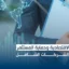 الاتفاقيات الاقتصادية وحماية المستثمر