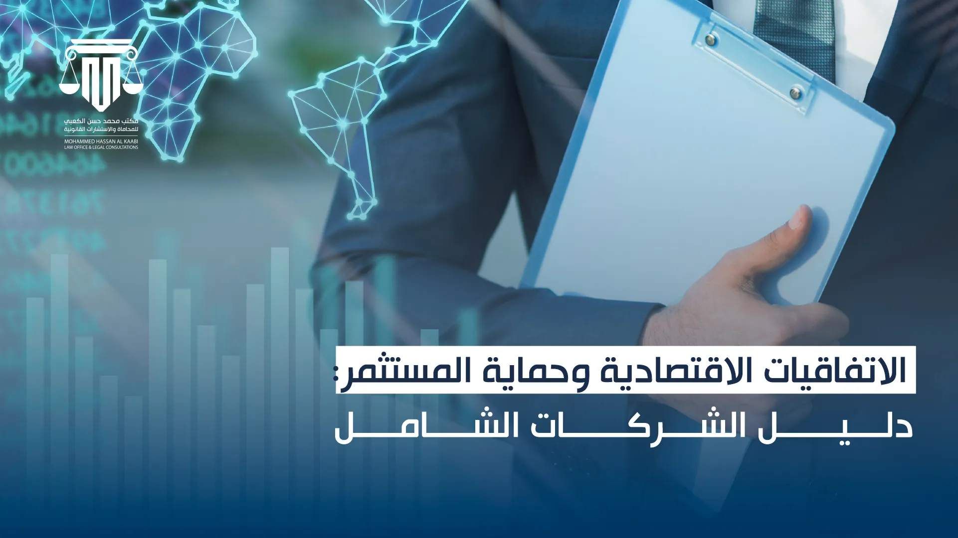 الاتفاقيات الاقتصادية وحماية المستثمر