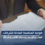 ضوابط المنافسة العادلة للشركات: استراتيجيات الامتثال