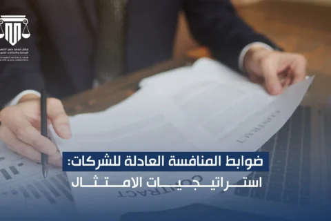 ضوابط المنافسة العادلة للشركات