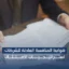 ضوابط المنافسة العادلة للشركات