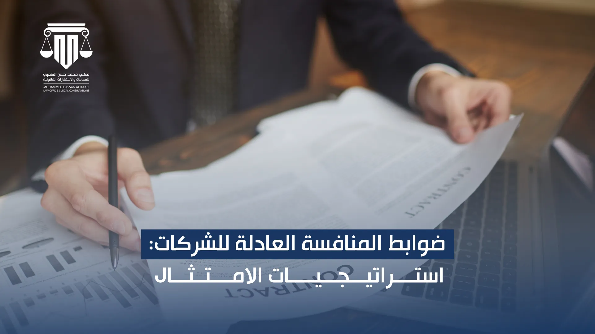 ضوابط المنافسة العادلة للشركات