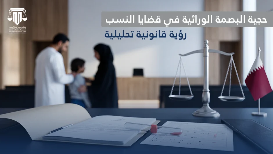حجية البصمة الوراثية في قضايا النسب: رؤية قانونية تحليلية