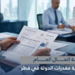 مراقبة المال العام: 5 آليات لحماية مقدرات الدولة في قطر