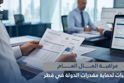 مراقبة المال العام: 5 آليات لحماية مقدرات الدولة في قطر