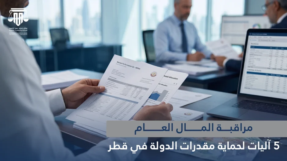 مراقبة المال العام: 5 آليات لحماية مقدرات الدولة في قطر
