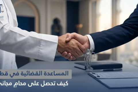 المساعدة القضائية في قطر: كيف تحصل على محامٍ مجاني؟