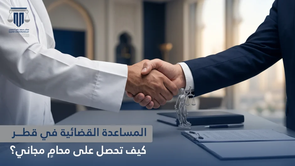 المساعدة القضائية في قطر: كيف تحصل على محامٍ مجاني؟