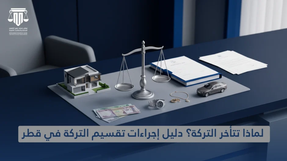 لماذا تتأخر التركة؟ دليل إجراءات تقسيم التركة في قطر