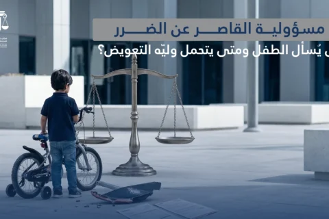 مسؤولية القاصر عن الضرر: متى يُسأل الطفل ومتى يتحمل وليّه التعويض؟