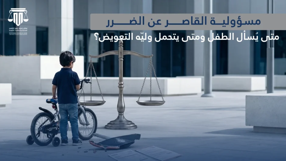 مسؤولية القاصر عن الضرر: متى يُسأل الطفل ومتى يتحمل وليّه التعويض؟