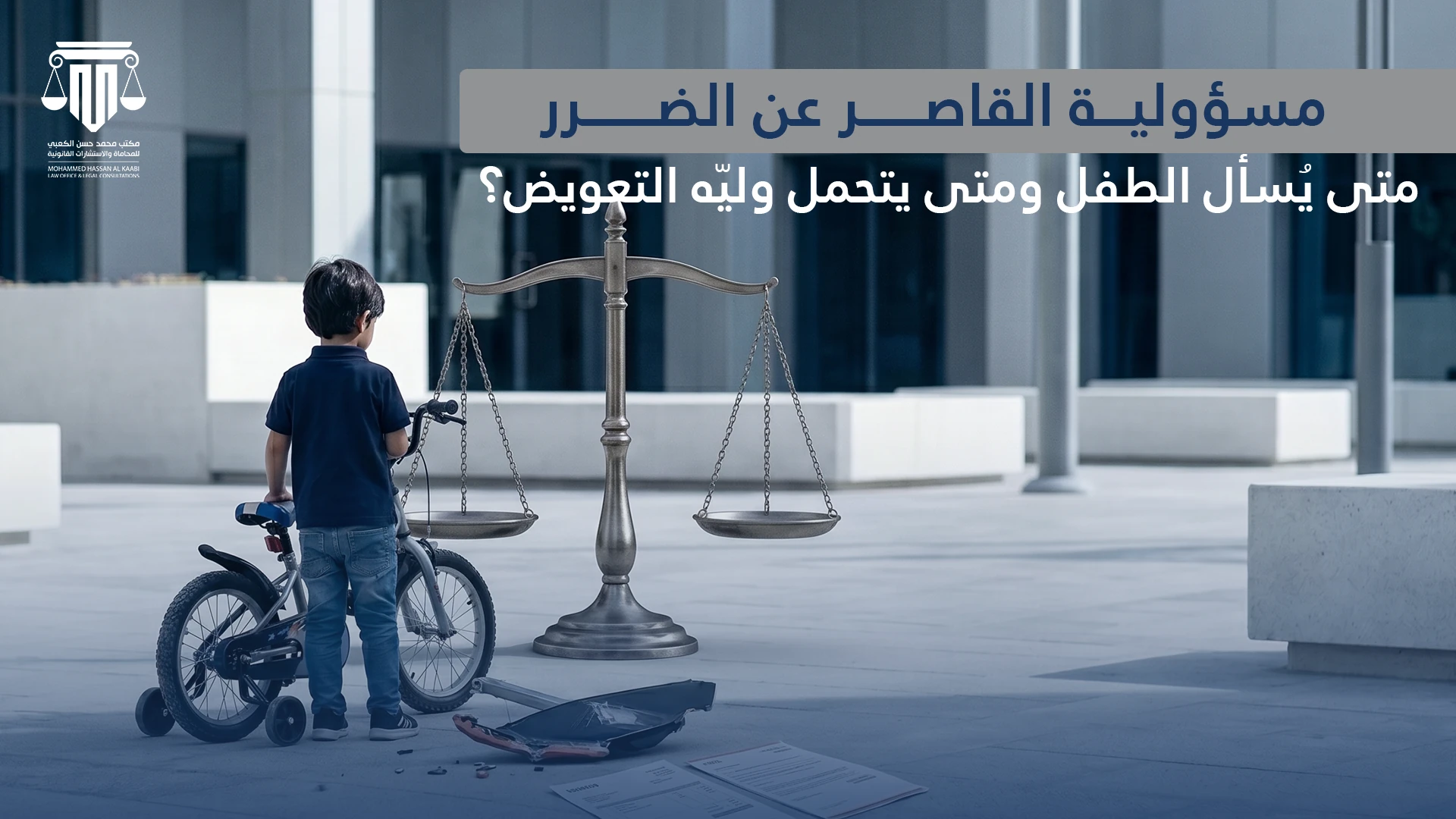 مسؤولية القاصر عن الضرر: متى يُسأل الطفل ومتى يتحمل وليّه التعويض؟
