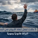 5 حالات تجعل إنقاذ الأرواح في البحر التزامًا قانونيًا وجوبيًا