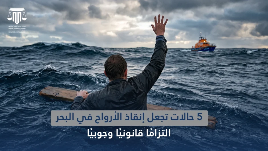 5 حالات تجعل إنقاذ الأرواح في البحر التزامًا قانونيًا وجوبيًا